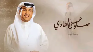 زفات 2026 محمد عبده زفة صلو على الهادي حصري  زفات 2026 محمد عبده زفة صلو على الهادي حصري