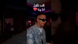 كنت نقول انا وانا حشاتهالي غريانة Cheb Malek 