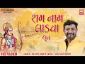 Lagu રામ નામ લાડવા | Ram Nam Ladva | Sachin Limaye Ram Dhun | Video Song