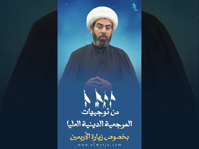 ⁣من توجيهات المرجعية الدينية العليا بخصوص زيارة الأربعين (4)