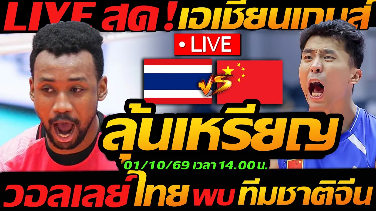 LIVE สด !! วอลเลย์บอลสด ทีมชาติไทย พบ ทีมชาติจีน ลุ้นเหรียญ ชิงแชมป์เอเชียนเกมส์2026 2026-10-01 07:24
