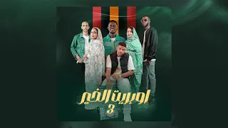 Mohamed CH Ft Hourou Lemine Authantique Hady Oslo NABA أوبريت اهل الخير 3 