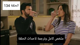 قصة وحكاية مسلسل الاسيرة الحلقه 134 مترجمة للعربيه اورهون وهيرا والقصر Esaret134 