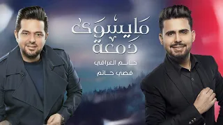 حاتم العراقي وقصي حاتم   ما يسوى دمعة   حصريا         دندنها