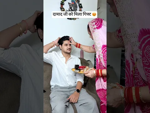 दामाद जी को मिला गिफ्ट 😍❤️ || सासू माँ  ने दिया गिफ्ट || #birthday  #gift  #damad #youtube