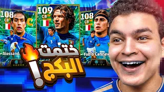 البحث عن الكاتيناتشو مالديني 109 + نستا و كانافارو🔥اعلي ريت لمدافع في التاريخ 🤯!