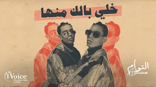                                                     التوأم   خلي بالك منها دندنها