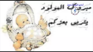  اجمل أغانى السبوع   اسمع كلام امك                دندنها