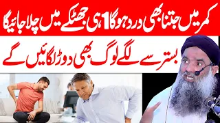 Kamar Dard Ka Elaj Backpain Treatment At Home Dr Sharafat Ali 