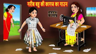 गरीब बहु की कागज का ड्रेस | Hindi Kahani | Moral Stories | BedTime Stories | Saas Bahu ki Kahaniya