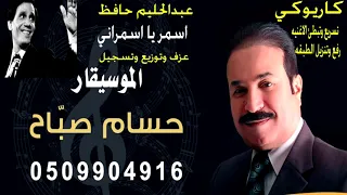 اسمر يا اسمراني موسيقى فقط بدون مطرب الموسيقار حسام صب اح 