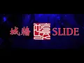 Dai$hin - 城牆SLIDE