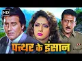 Lagu Pathar Ke Insan (1991) Ful lAction Movie |  Vinod Khanna, Sridevi, Jackie Shroff, \u0026 Poonam Dhillon