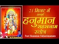 Download Lagu हनुमान सहस्त्रनाम स्तोत्रम फास्ट | हनुमान सहस्त्रनाम स्तोत्रम 21 मिनट में