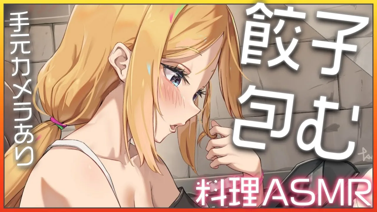 【カメラあり/お料理ASMR】餃子包みます！！【ホロライブ/アキ・ローゼンタール】