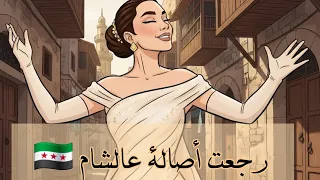 رجعت أصالة عالشام     أصالة نصري    رجعت أصالة عالشام   أغنية ترند أصالة الجديدة       وغالي غالي دندنها
