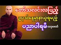 Download Lagu တော်သလင်းလပြည့်ဥပုသ်နေ့မှာနာယူရမည့်ပညာပါရမီတရားတော်(သစ္စာရွှေစည်ဆရာတော်)