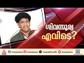ശിവസൂര്യയെ കാണാതായിട്ട് 9 ദിവസം; അന്വേഷണം കാര്യക്ഷമമാക്കണമെന്ന് കുടുംബം