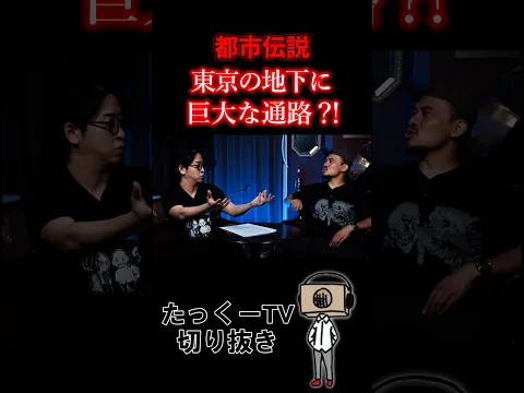【都市伝説】東京の地下に巨大な通路 #shorts