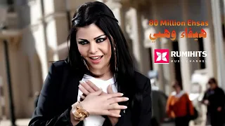                                         هيفاء وهبي      مليون إحساس دندنها