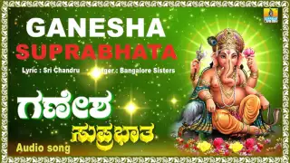 Download ವಿನಾಯಕ ಸುಪ್ರಭಾತ-Vinayaka Suprabhatha I Kannada Devotional Song I Bangalore Sisters I Jhankar Music MP3