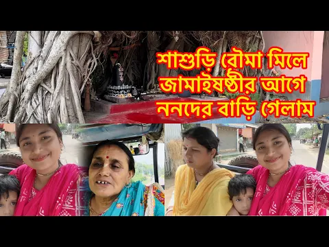 Download MP3 শাশুড়ি বৌমা মিলে জামাইষষ্ঠীর আগে ননদের বাড়ি গেলাম@RiyaUSA