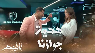 مسلسل الأجهر الحلقة 26 الأجهر طلب من باهي الزواج بأخته وأن يكون شريكه 
