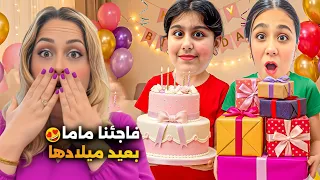 عملنا مفاجأة للماما احتفلنا بعيد ميلادها   هيلين وهيفي وليليان احتفلوا بالماما مؤثر  دندنها