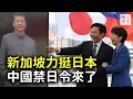 美國力挺日本，新加坡暗諷中國，中共的禁日令來了！禁止日本人演出，叫停民間交流，中國商家民眾損失慘重！