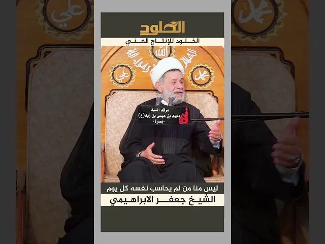 ⁣ليس منا من لم يحاسب نفسه في كل يوم #الشيخ_جعفر_الابراهيمي