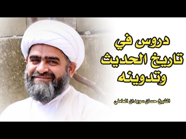 تاريخ الحديث وتدوينه (13) | الشيخ حسان سويدان العاملي