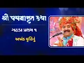 Download Lagu વચનામૃત કથા || Vachanamrut Gadhada Pratham 1 || Houston - USA || Dec 16 || 2018