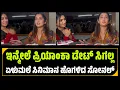 Download Lagu ಇನ್ಮೇಲೆ ಪ್ರಿಯಾಂಕಾ ಡೇಟ್ ಸಿಗಲ್ಲ | Sonal About Elumale Movie And Mahanati Priyanka 