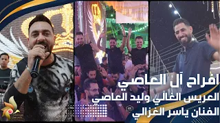 افراح آل العاصي العريس الغالي وليد العاصي الفنان ياسر الغزالي استديوهات زهرة الأقصى 