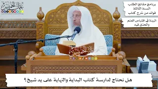 25 هل نحتاج لدارسة كتاب البداية والنهاية على يد شيخ عثمان الخميس 