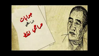 جوابات الأسطي حراجي القط الشاعر عبد الرحمن الأبنودي الجواب الأول والرد 