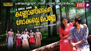 kannondigane nokkalle penne malayalam nadan love song saji parvati shan keechery 4k hd 