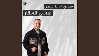 ميدلي اه يا حبيبي دندنها