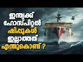 Download Lagu ഹോസ്പിറ്റൽ ഷിപ് ഇതുവരെ ഇന്ത്യക്ക് ഇല്ലാതിരുന്നത് എന്തുകൊണ്ട് ?