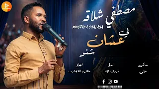   مصطفى  شلاقة  لي عشان شنو   نوري الجنا   ماهر ود القضارف  دندنها