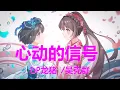 DP龙猪/吴克群 - 心动的信号 (歌词) 💗♫