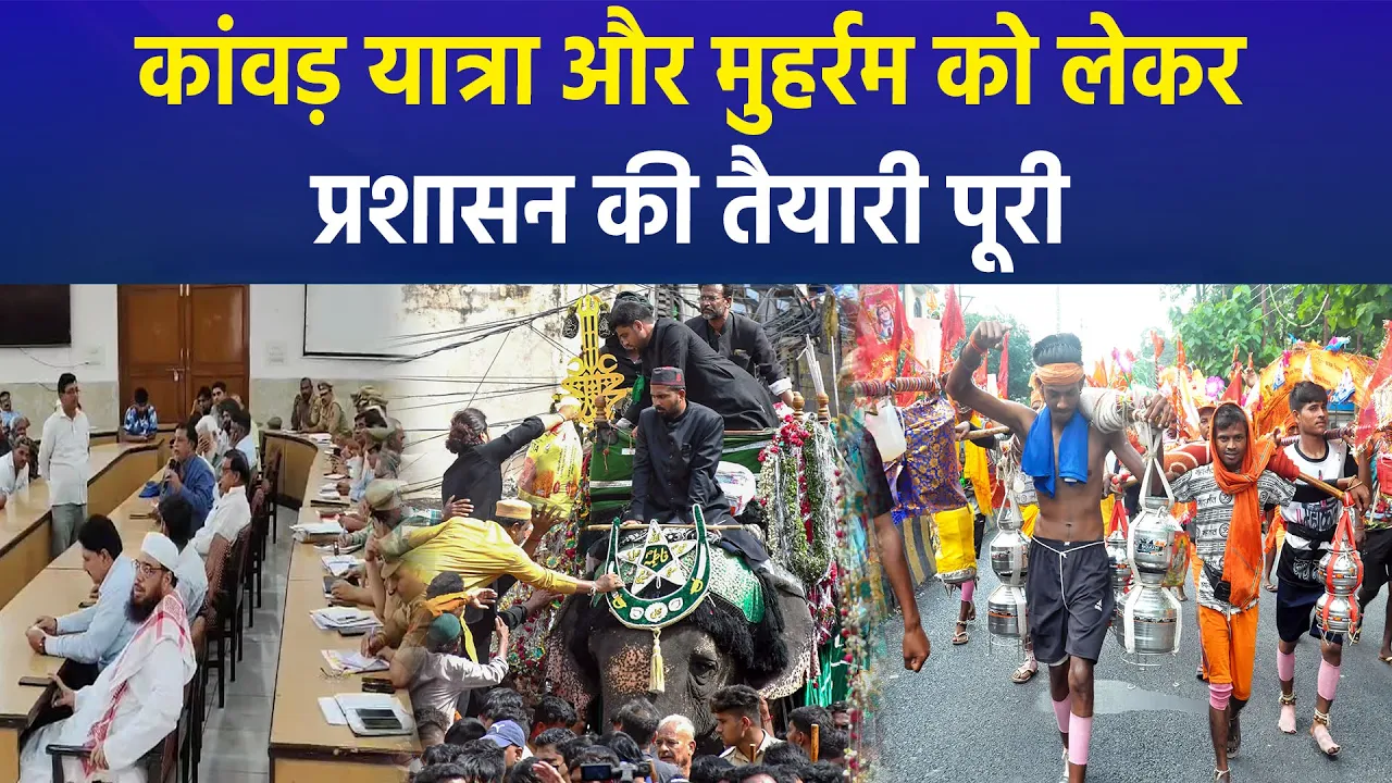 यूपी के मुजफ्फरनगर में कांवड़ यात्रा और मुहर्रम की तैयारियों में जुटा प्रशासन, दिए ये निर्देश