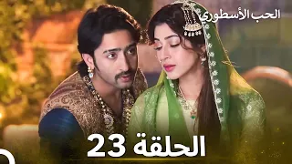 الحب الأسطوري الحلقة 23 الدبلجة العربية 