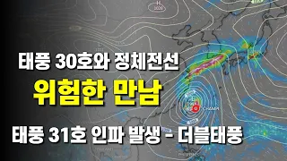 태풍 30호 참피와 정체전선의 위험한 만남 - 태풍 31호 인파 발생