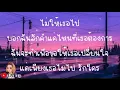 ไม่ให้เธอไป - POTATO [ เนื้อเพลง ]@Joatthaphon