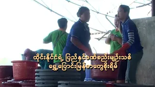 ထိုင်းနိုင်ငံရဲ့ ပြည်နှင်ဒဏ်စည်းမျဉ်းသစ် ရွှေ့ပြောင်းမြန်မာတွေစိုးရိမ်