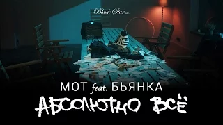Мот feat. Бьянка - Абсолютно Все