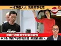 Download Lagu 盧永雄「巴士的點評」一場軍艦大火 燒穿美軍老底。中國工程師意大利蜜月被捕，中方對等攔下華爾街高管，美國被逼放人。  8月24日