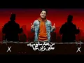الجديد{من بعيد سامع سرينه} امين خطاب... مهرجان جديد لسه منزلش