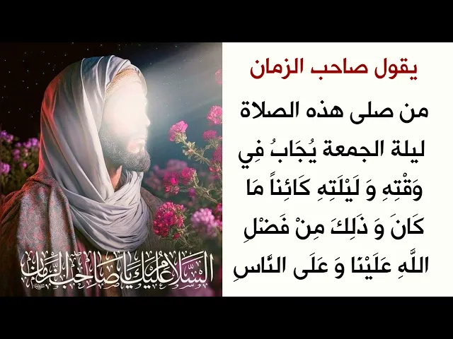 صلاة صاحب الزمان ليلة الجمعة / تجاب حاجتك من وقتك وليلتك هذه / لا تغفل عنها ابدا